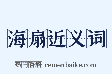 海扇近义词是什么意思的图片